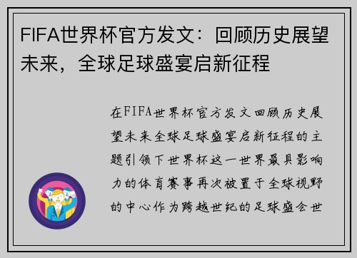 FIFA世界杯官方发文：回顾历史展望未来，全球足球盛宴启新征程