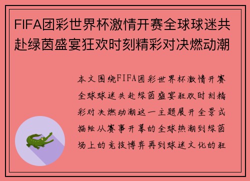 FIFA团彩世界杯激情开赛全球球迷共赴绿茵盛宴狂欢时刻精彩对决燃动潮