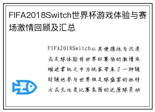 FIFA2018Switch世界杯游戏体验与赛场激情回顾及汇总