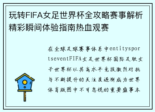 玩转FIFA女足世界杯全攻略赛事解析精彩瞬间体验指南热血观赛