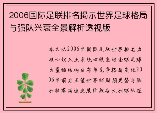 2006国际足联排名揭示世界足球格局与强队兴衰全景解析透视版