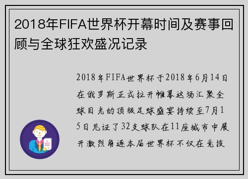 2018年FIFA世界杯开幕时间及赛事回顾与全球狂欢盛况记录