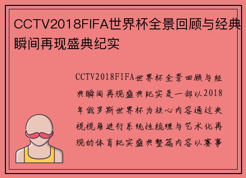 CCTV2018FIFA世界杯全景回顾与经典瞬间再现盛典纪实