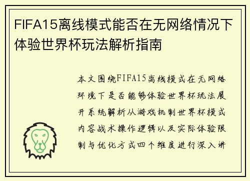 FIFA15离线模式能否在无网络情况下体验世界杯玩法解析指南