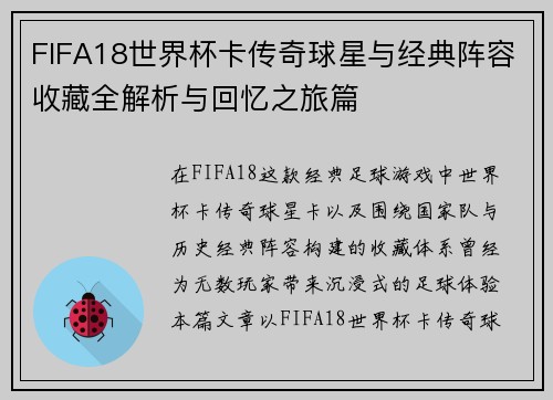 FIFA18世界杯卡传奇球星与经典阵容收藏全解析与回忆之旅篇