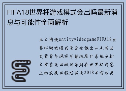 FIFA18世界杯游戏模式会出吗最新消息与可能性全面解析