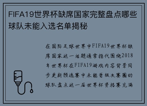 FIFA19世界杯缺席国家完整盘点哪些球队未能入选名单揭秘