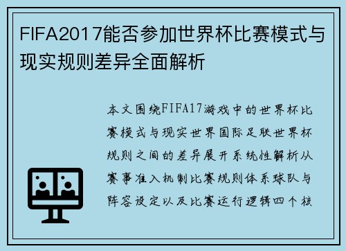 FIFA2017能否参加世界杯比赛模式与现实规则差异全面解析