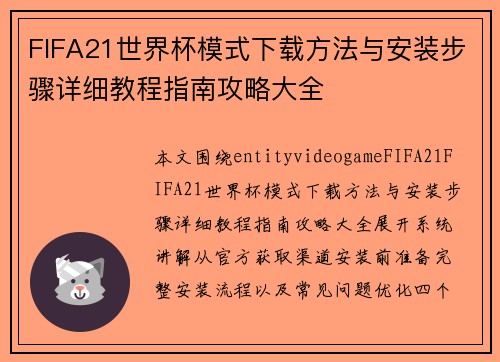 FIFA21世界杯模式下载方法与安装步骤详细教程指南攻略大全