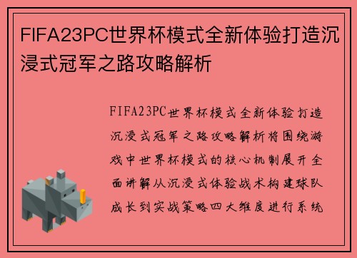 FIFA23PC世界杯模式全新体验打造沉浸式冠军之路攻略解析