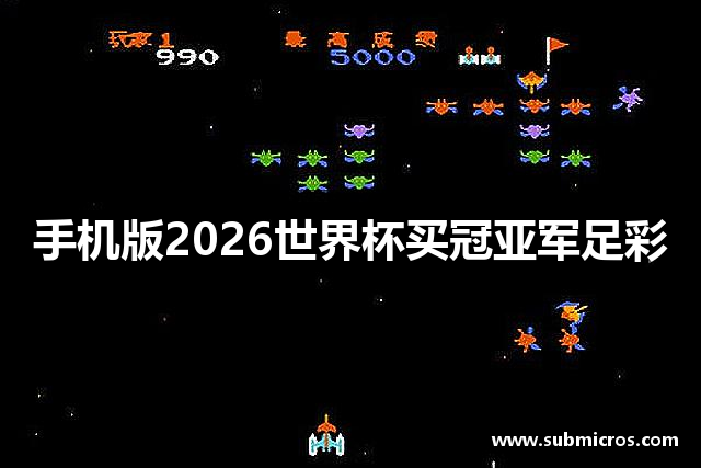 手机版2026世界杯买冠亚军足彩