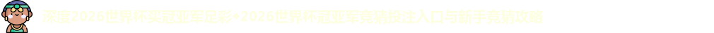 2026世界杯买冠亚军足彩